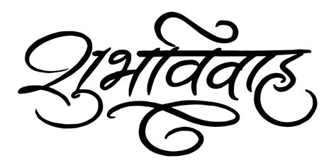 Shubh vivah PNG images for graphic designers | Shubh vivah logo, Wedding card design indian ...