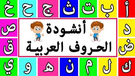 اغنية الحروف العربية - YouTube