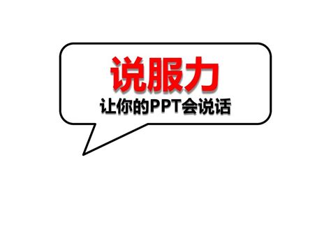 说服力,让你的PPT会说话_word文档免费下载_文档大全