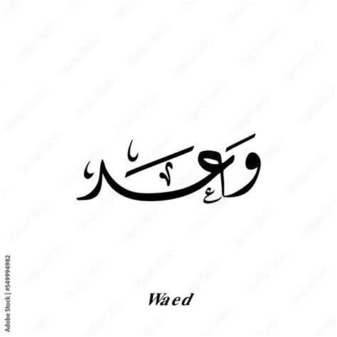 Waed name in Arabic Diwani calligraphy art Stock Vector | Adobe Stock