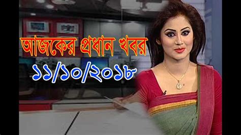 Bangla News today 11 October 2018 | Bangladesh latest news update | all bangla news live - YouTube