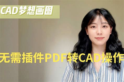 无需插件PDF转CAD操作_凤凰网视频_凤凰网