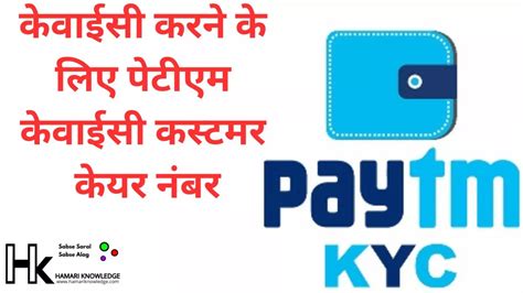 Paytm Kyc क्या है? 2023 पेटीएम केवाईसी कस्टमर केयर नंबर