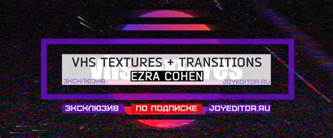 Ezra Cohen - VHS TEXTURES + TRANSITIONS – скачать бесплатно