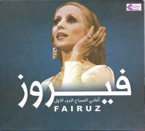 فيروز = Fairuz – أغاني الصباح الجزء الاول (2011, CD) - Discogs