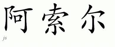 Chinese Name for Arsal - Chinese Characters