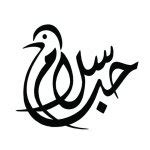arabic peace calligraphy – Qusay Hussein