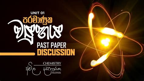 පරමාණුක ව්‍යුහය Unit 1 | Past Papers Discussion | Amila Dasanayake - YouTube