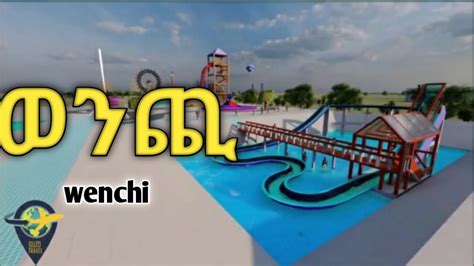 Wenchi Lake project #ወንጪ_ፕሮጀክት |Ethiopia Grand Project #wenchi_project ...