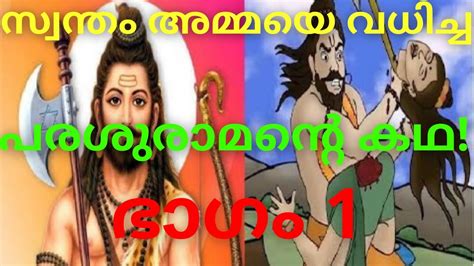 സ്വന്തം അമ്മയെ വധിച്ച പരശുരാമന്റെ കഥ/ഭാഗം 1/Story of Parasurama/ part1/Story behind Kerala ...