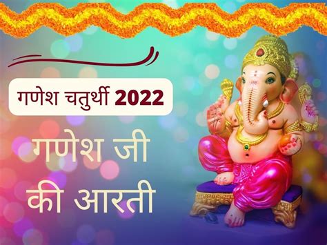 Ganesh Chaturthi 2022 Aarti: Ganesh Chaturthi 2022 date shubh muhurat ...