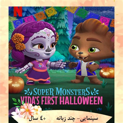 Super Monsters - Vida's First Halloween - زبان برای کودکان