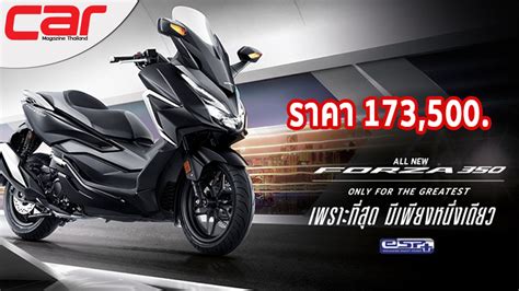 ตารางผ่อนดาวน์ Honda Forza 350 2021 ข้อมูล ราคา รถมอเตอร์ไซค์บิ๊กสกู๊ตเตอร์พรีเมี่ยมระดับท็อป ...