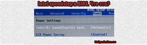 Intel speedstep что это? | HelpAdmins.ru