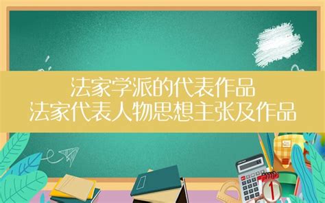 法家学派的代表作品,法家代表人物思想主张及作品 - 一测网