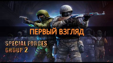 СТОИТ ЛИ ИГРАТЬ В Special Forces Group 2? (ОБЗОР) - YouTube