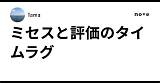 ミセスと評価のタイムラグ｜Tama sketch template