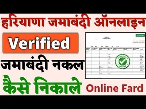 Haryana Jamabandi Nakal Kaise Nikale | Haryana Online Verified Jamabandi Kaise Nikale - YouTube