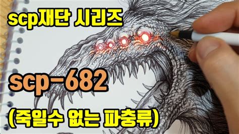 scp재단괴물/드로잉/scp-682/죽일수 없는 파충류/Hard-to-Destroy Reptile/ 케테르 (Keter)/손그림/ภาพวาด/ภาพ/ภาพวาด/괴물도감 ...