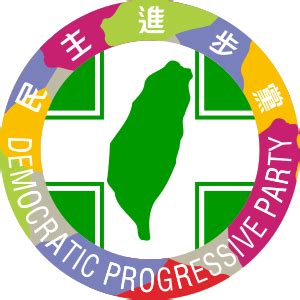 民主进步党 - 维基百科，自由的百科全书