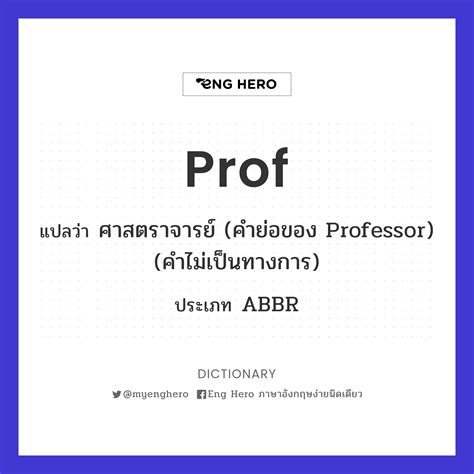 Prof แปลว่า ศาสตราจารย์ (คำย่อของ professor) | Eng Hero เรียนภาษาอังกฤษ ออนไลน์ ฟรี