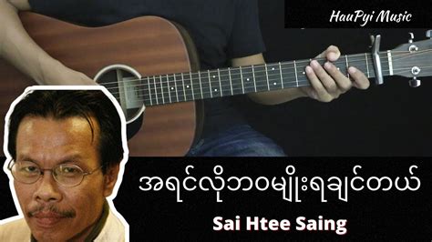 Sai Htee Saing စိုင်းထီးဆိုင် - " အရင်လိုဘဝမျိုးရောက်ချင်တယ် " // Guitar Chords // Guitar - YouTube