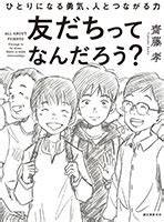 『友だちってなんだろう？』 誠文堂新光社  こどもの本 On The Web sketch template