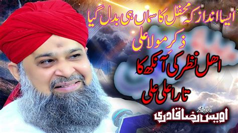 Ahle Nazar Ki Aankh Ka Tara Ali Ali || Mola Ali Ali || Shan e Ali || Owais Raza Qadri - YouTube