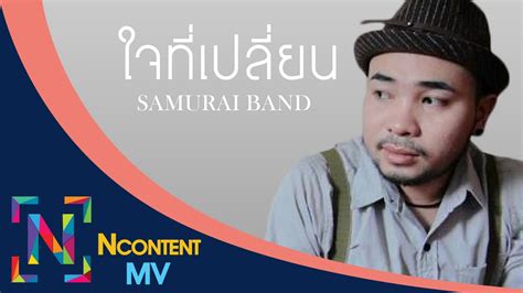 ใจที่เปลี่ยน - Samurai Band [OFFICIAL AUDIO] - YouTube