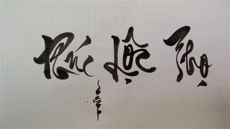 Mẫu chữ thư pháp phúc lộc thọ đẹp | Calligraphy for beginners ...