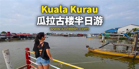 Kuala Kurau 瓜拉古楼半日游 | 海兴米较 | 裕丰栈蛋行 | 西亚煎 | 日落海鲜村 - 乐飞翎 ♥ LUVFEELIN