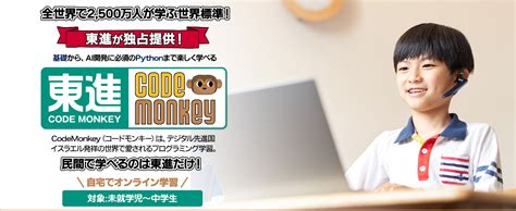 オンラインプログラミング学習教材 東進CODE MONKEY｜東進コードモンキー