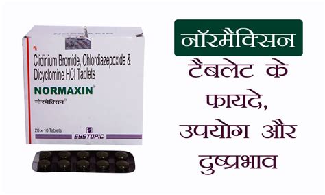 नोर्मैक्सीन टैबलेट(Normaxin Tablet) Uses, उपयोग और नुकसान in Hindi – हम आपकी सेहत का रखेंगे ख्याल