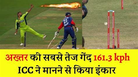 Shoaib Akhtar fastest ball 161.3 km/h | Shoaib Akhtar highest speed ball - YouTube