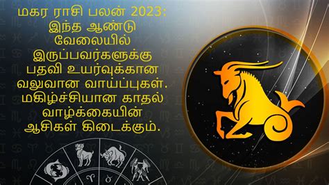 மகர ராசி பலன் 2023 - Makara Rasi Palan 2023 in Tamil