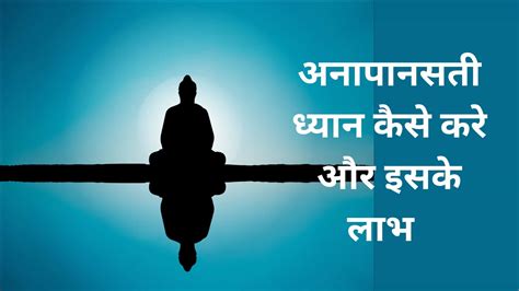 anapanasati mediation steps in hindi-अनापानसती ध्यान कैसे करे और इसके लाभ