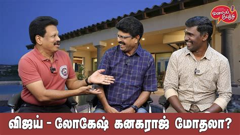 Valai Pechu | விஜய் - லோகேஷ் கனகராஜ் மோதலா? | Video #2247 | 14th Sep 2023 - YouTube