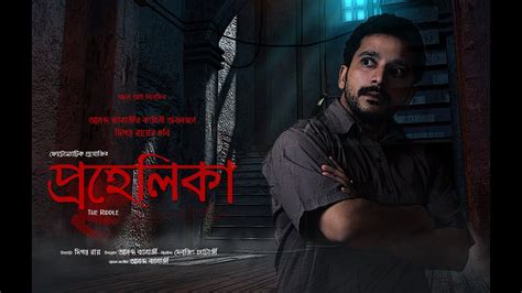 Prohelika (2020) | Bengali Thriller Movie | HD1080p - YouTube