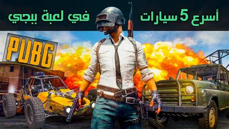 اسرع 5 سيارات في لعبة ببجي-PUBG - YouTube