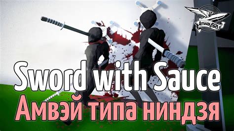 Стрим - Sword with Sauce - И потом в танки - YouTube