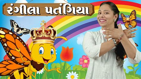 રંગીલા પતંગિયા | Rangila Patangiya | Gujarati balgeet for kids with Action | Nursery Rhymes ...