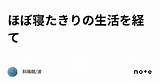 ほぼ寝たきりの生活を経て｜斜陽館/波 sketch template