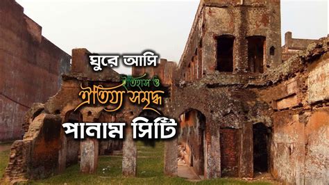 Narayanganj Tourist Spot History of Narayanganj Bangla Documentary ...