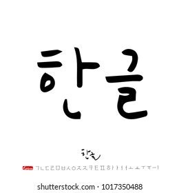 Korean Alphabet Handwritten Calligraphy Stock Vector (Royalty Free) 1017484426