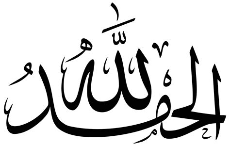Download #FFFFFF Alhamdulillah Calligraphy Type Ii SVG | FreePNGImg
