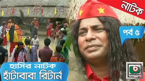 Hasir Natok | Hata Baba Return | EP 05 | Bangla Comedy Drama - YouTube