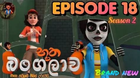 Bootha bangalawa season 2 EPISODE 18 බූත බංගලාව සිංහල cartoon Hiru TV - YouTube