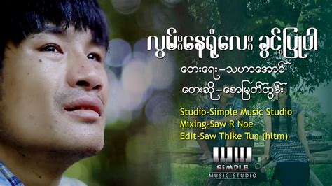 Myanmar New Song 2020 စောမြတ်ထွန်း လွမ်းနေရုံလေး ခွင်ပြုပါ - YouTube