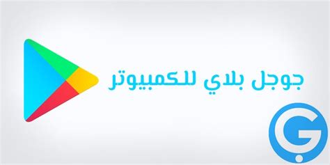 تحميل google play للكمبيوتر