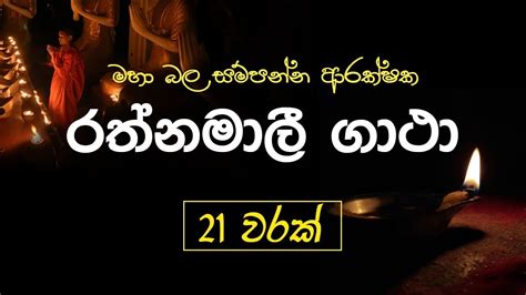 Rathnamali Gatha Rathnaya 21 times - රත්නමාලී ගාථා රත්නය - Most powerful Buddhist Chant - YouTube